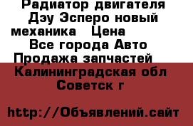 Радиатор двигателя Дэу Эсперо новый механика › Цена ­ 2 300 - Все города Авто » Продажа запчастей   . Калининградская обл.,Советск г.